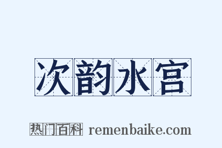 次韵水宫是什么意思的图片